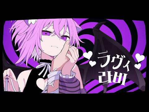 [한글자막] 라비 - 네코마타 오카유 Cover