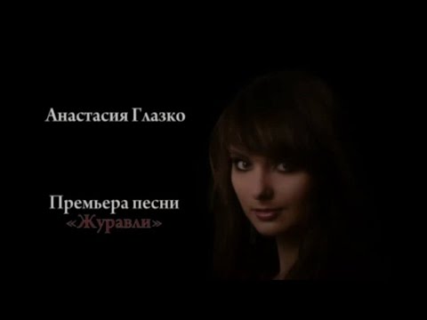 Анастасия Глазко - *Журавли*