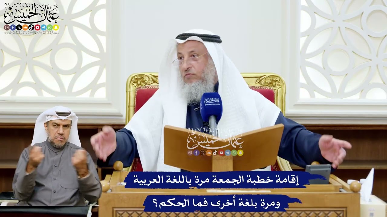 246 - إقامة خطبة الجمعة مرة باللغة العربية ومرة بلغة أخرى فما الحكم؟ - عثمان الخ