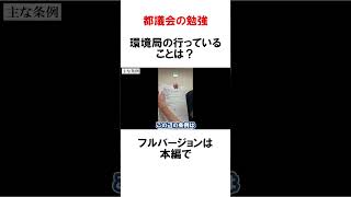 みんなで都議会について勉強しよう！――環境局【さとうさおり切り抜き】#shorts #さとうさおり  #都議会 #環境局 #環境