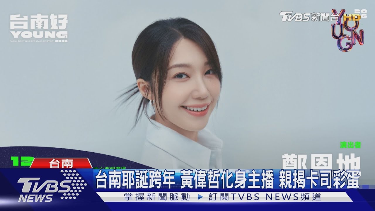 台南耶誕跨年 黃偉哲化身主播親揭卡司彩蛋