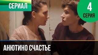 ▶️ Анютино счастье 4 серия - Мелодрама | Фильмы и сериалы - Русские мелодрамы