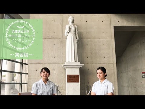 兵庫県立大学STORY　看護学部生インタビュー動画　～実習編～