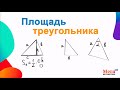 Как найти площадь треугольника? | Геометрия 8 класс | Математика 8 класс | МегаШкола | Треугольник