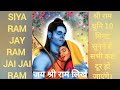 Siya Ram Jai Ram Jai Jai Ram सिया राम जय राम जय जय राम