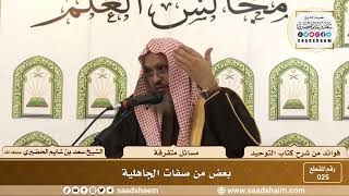 صورة 025 - بعض من صفات الجاهلية - الشيخ سعد بن شايم الحضيري
