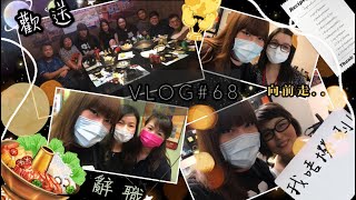 VLOG#68❂又踏上新工作步驟🌠 Farewell X 厚福館｜LEAF小鹿
