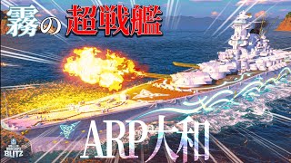 【wows blitz】霧の超戦艦『ARPヤマト』、参戦ッ!!!【ゆっくり】