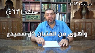 صورة كرسي المتنبي (شرح ديوان المتنبي) - حلقة (463) - وَأَهْوَى مِنَ الفِتْيَانِ كُلَّ سَمَيْذَعٍ