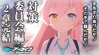 このストーリー良すぎィィィィ！！！！『ブルーアーカイブ』第5話🌱【対策委員会編2章】