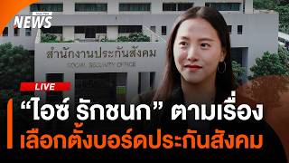 “ไอซ์ รักชนก” ติดตามเรื่องเลือกตั้งบอร์ดประกันสังคม | ไลฟ์วันนี้ | 2 มิ.ย. 69