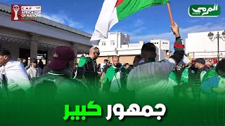 🟢 حضور قوي للجماهير الجزائر من أمام الملعب لمساندة الخضر في مباراة اليوم امام السودان