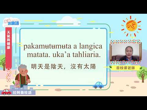 生活說族語第二季 拉阿魯哇語 04天氣與健康