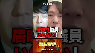 「居眠り議員許さん！」議員定数1割削減案どうなる？ #政治 #政治家 #自民党 #国会 #選挙