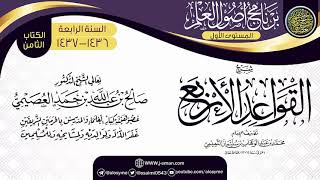 شرح (القواعد الأربع) | برنامج أصول العلم الرابع | الشيخ صالح العصيمي image