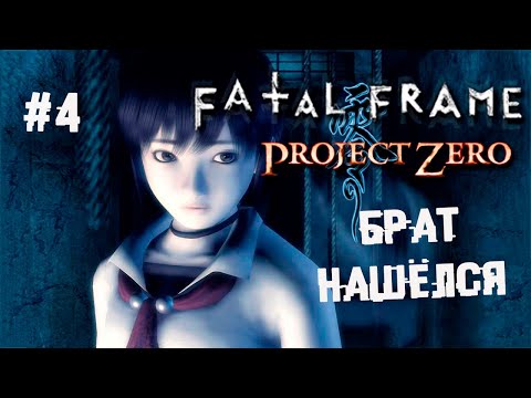 , title : 'С великим днём космонавтики! Финал ► 4 Прохождение Fatal Frame (Project Zero) PS2'