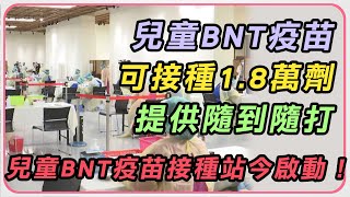 兒童接種站首日開打　直擊中正紀念堂接種站