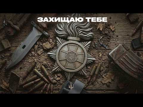 Артем Лоік і Валерія Сокол — Захищаю тебе