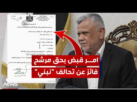 شاهد بالفيديو.. محكمة تحقيق الناصرية تصدر أمر قبض بحق مرشح فائز عن تحالف "نبني" متورط بجريمة قتل عنصر أمني