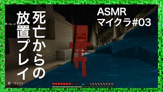 ASMR | こそこそ掘り掘りマインクラフト#03（ささやき声ゲーム実況）