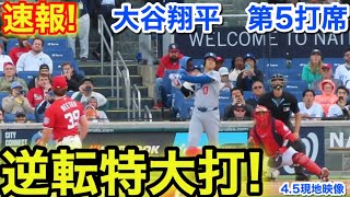 速報！大谷逆転特大打！大谷翔平　第5打席【4.5現地映像】ドジャース6-6ナショナルズ1番DH大谷翔平  8回表1死ランナー1.3塁