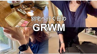 【GRWM】大人の女性のお出かけ準備|メイク・ヘア・着替え・パッキング