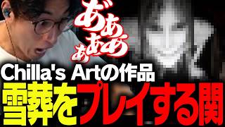 Chilla's Artの「雪葬」をプレイする関優太