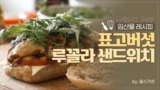 [#얼스키친] 버섯 향이 솔솔~ 표고버섯 루꼴라 샌드위치