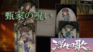 【朗読×三国志】浮生の歌/Songs Of Life【カルテ17・御水術の代償？】
