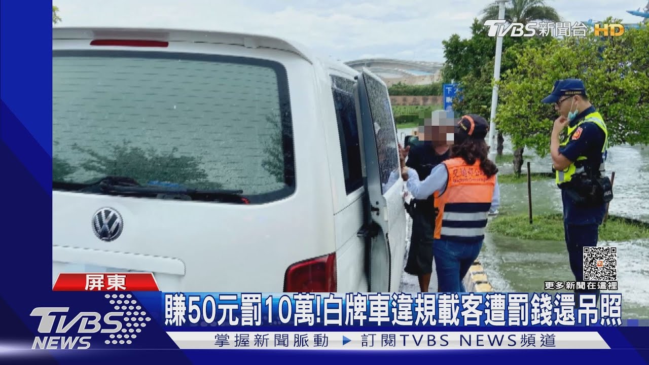 賺50元罰10萬!白牌車違規載客到海生館 遭罰錢還吊照