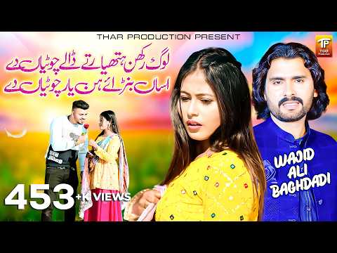 Log Rakhan Hathiyar Tey Daalay Chotiyan De | Wajid Ali Baghdadi | Saraiki Song | Thar Production