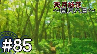 【死月妖花～四月八日～】彼女たちの幸せな結末を見届けるために読み進めるフリーホラーノベル #85【#ヲルネ堂 のゲーム記録】