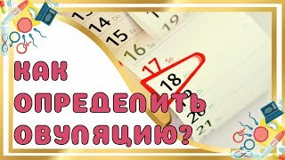 Как поймать овуляцию чтобы забеременеть форум