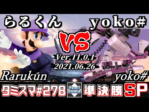 【スマブラSP】タミスマSP278 準決勝 らるくん(ルイージ) VS yoko#(ロボット) - オンライン大会