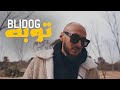 Blidog - Touba (Official Music Video) | توبه