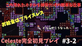 【Celeste実況】客に掃除をさせるホテルがあるらしい・・・ #3-2【完全初見プレイ】