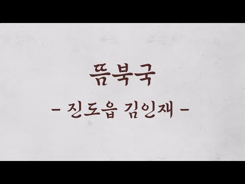 [보배의 섬 진도의 맛] 전통 향토음식 9선_뜸북국