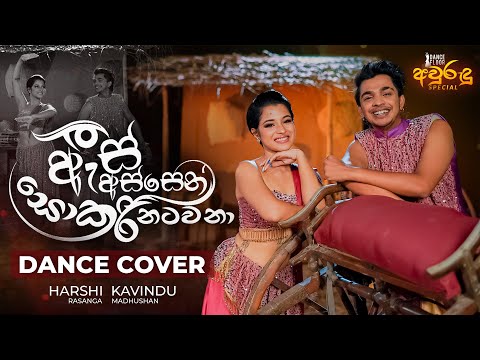 As Assen Sokari Natawana (ඇස් අස්සෙන් සොකරි නටවනා) | Aurudu Special - 2023 | Dance Floor by IdeaHell