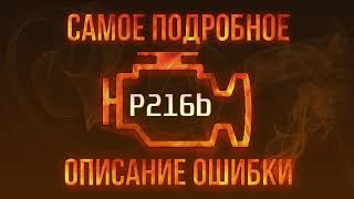 Код помилки p216b - проста розшифровка