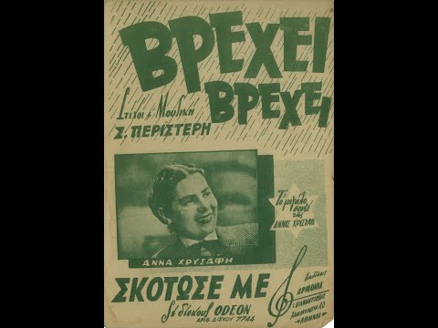 Σκότωσέ με (1953)- Σ. Μπέλλου, Β. Τσιτσάνης (Σ. Περιστέρης, Π. Οικονόμου)
