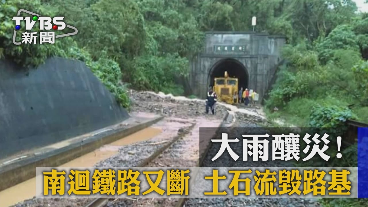 大雨釀災!南迴鐵路又斷 土石流毀路基