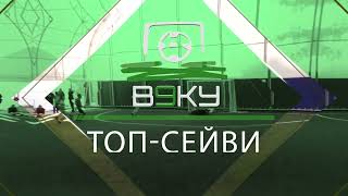 Топ Сейв