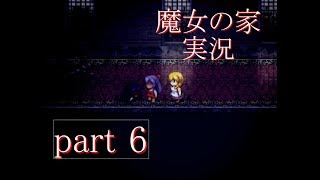 【実況】魔女の家　part6【ホラーゲーム】