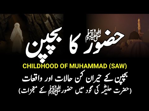 Childhood Of Prophet Muhammad ﷺ || Hazrat Muhammad SAW Ka Bachpan || رسول اللہﷺکا بچپن || INFOatADIL