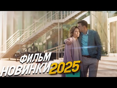 ФИЛЬМ ТОЛЬКО ВЫШЕЛ ПОЛОЖИЛ ВСЕХ НА КОЛЕНИ! ЦЕНА ОШИБКИ Мелодрамы, фильмы новинки