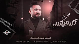 كلمات اغنية انتي كل حياتي صرتي حسين ابو رسول