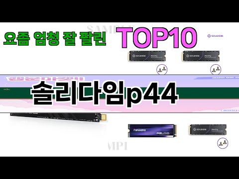 가장 많이 팔린 솔리다임p44 추천 Top10!