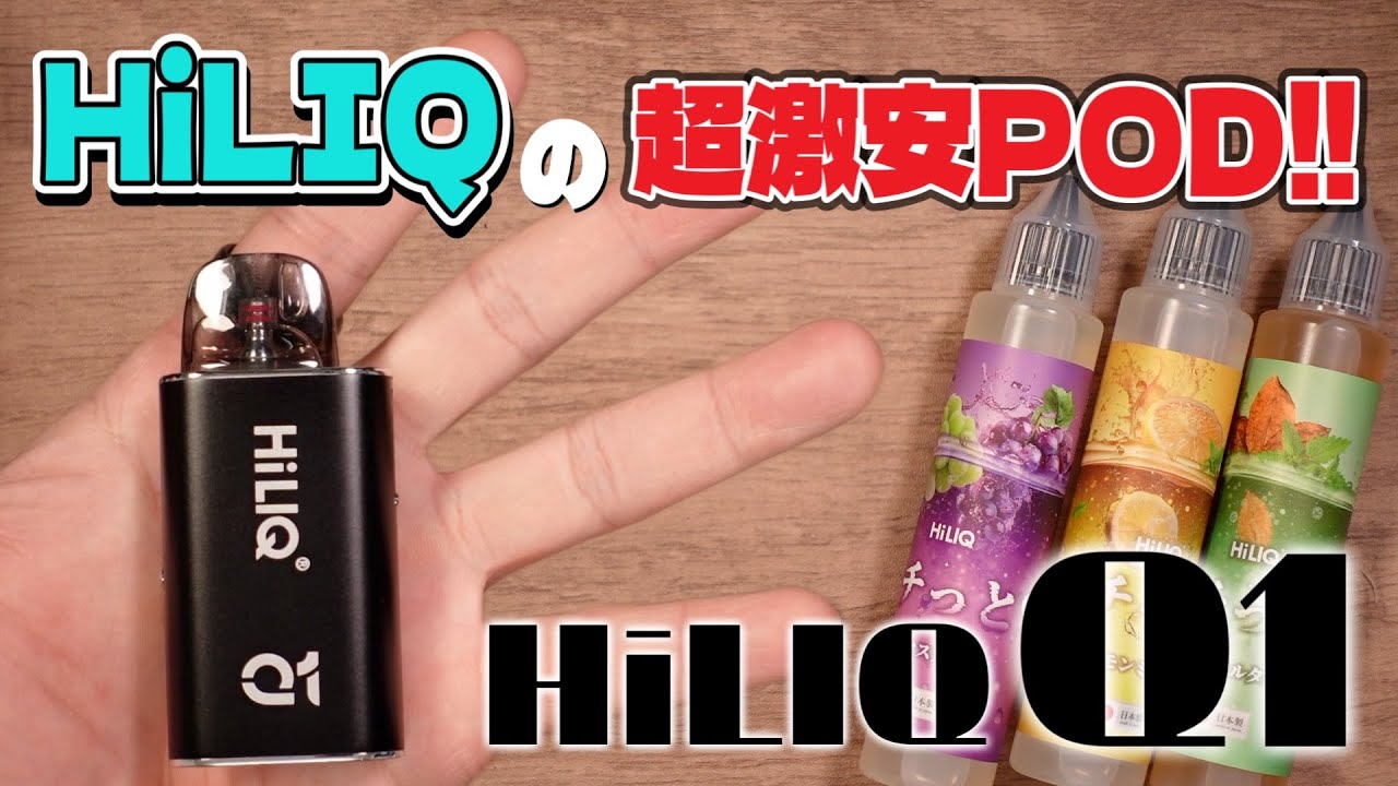 【電子タバコ】本体○○○円!? リキッドメーカー発のお手軽な激安POD!! 『HiLIQ Q1 (ハイリク / キューワン)』