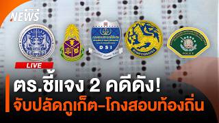 ตร.ชี้แจง 2 คดีดัง! จับปลัดภูเก็ต-โกงสอบท้องถิ่น | ไลฟ์วันนี้ | 30 มิ.ย. 69