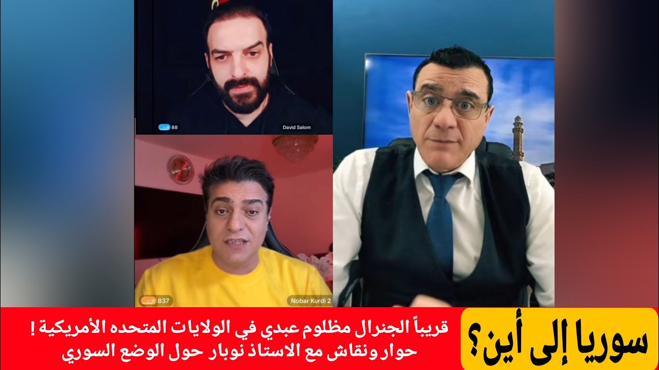 قريباً الجنرال مظلوم عبدي في الولايات المتحده الأمريكية ! حوار  مع الاستاذ نو